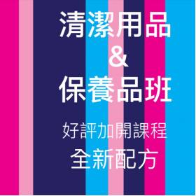 6月份清潔用品&diy保養品班[201802]