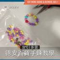德安百貨手鍊教學