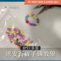 德安百貨手鍊教學